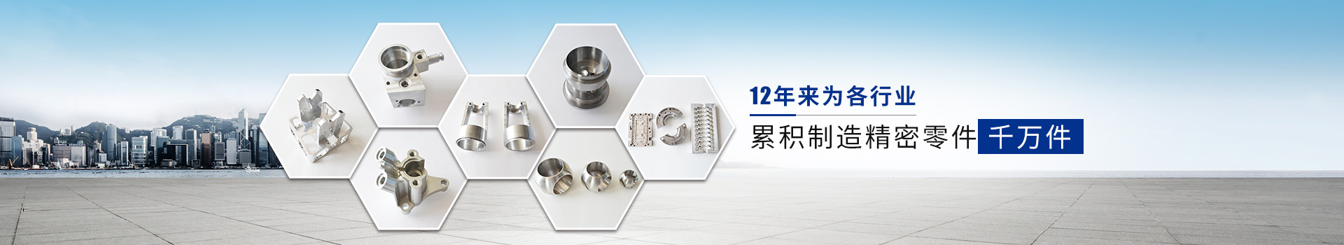 十二年來(lái)為各行業(yè) 累積制造精密零件千萬(wàn)計(jì)