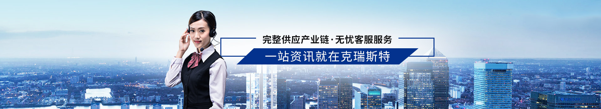 完整供應(yīng)產(chǎn)業(yè)鏈 無(wú)憂客服服務(wù) 一站資訊就在克瑞斯特