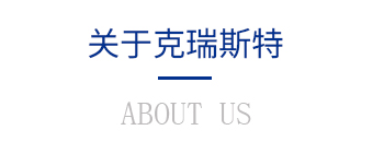 關于克瑞斯特